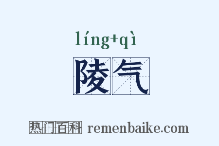 陵气是什么意思的图片